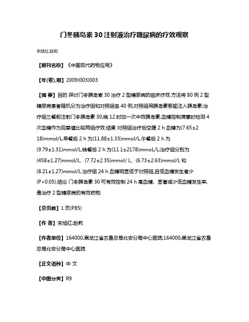 门冬胰岛素30注射液治疗糖尿病的疗效观察