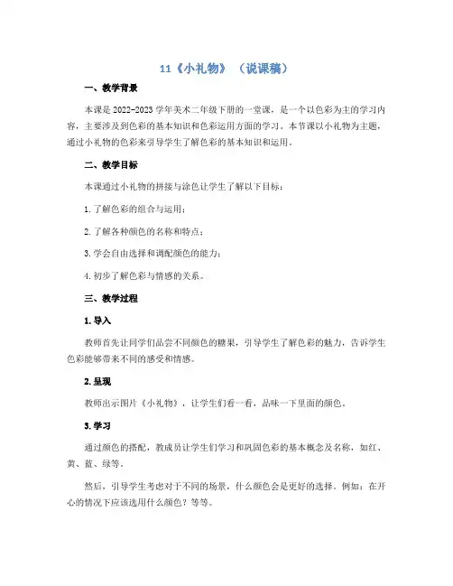 11《小礼物》 (说课稿)2022-2023学年美术二年级下册