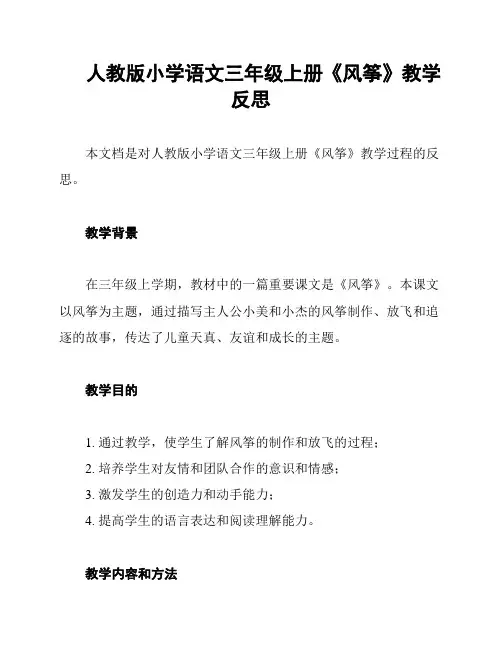 人教版小学语文三年级上册《风筝》教学反思