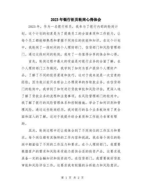 2023年银行柜员轮岗心得体会