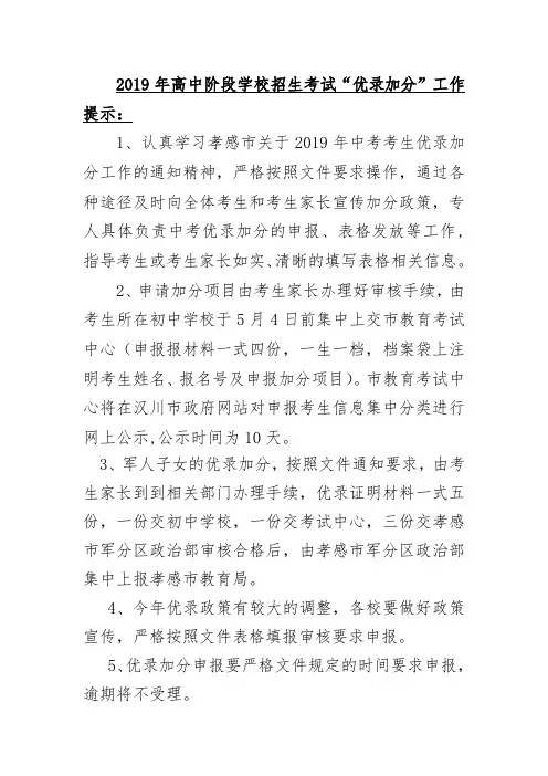 2019年高中阶段学校招生考试“优录加分”工作提示：
