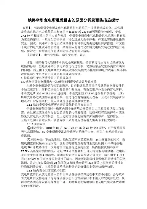 铁路牵引变电所遭受雷击的原因分析及预防措施探讨