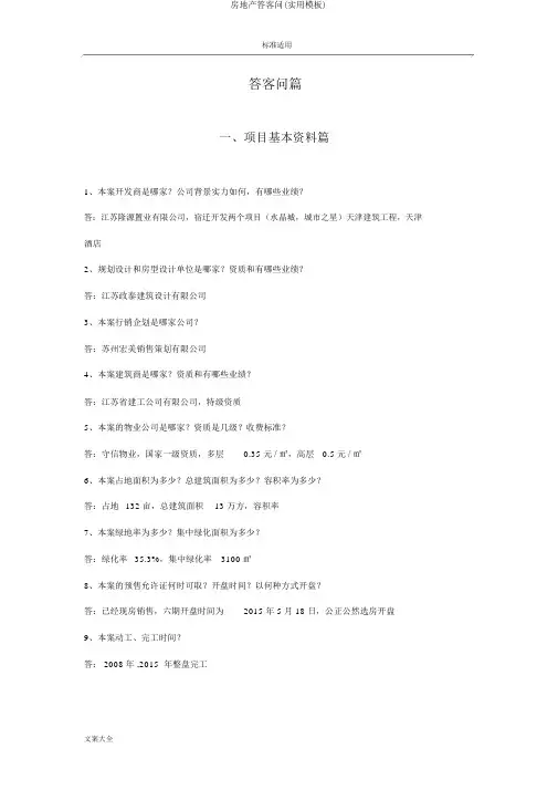 房地产答客问(实用模板)