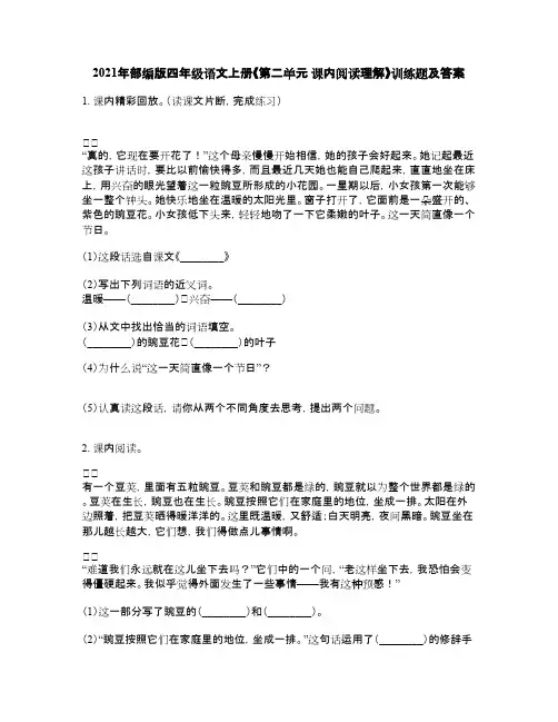 2021年部编版四年级语文上册《第二单元 课内阅读理解》训练题及答案