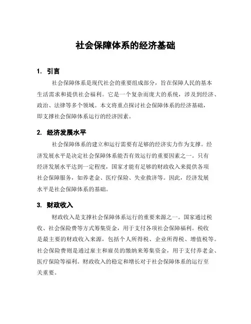 社会保障体系的经济基础