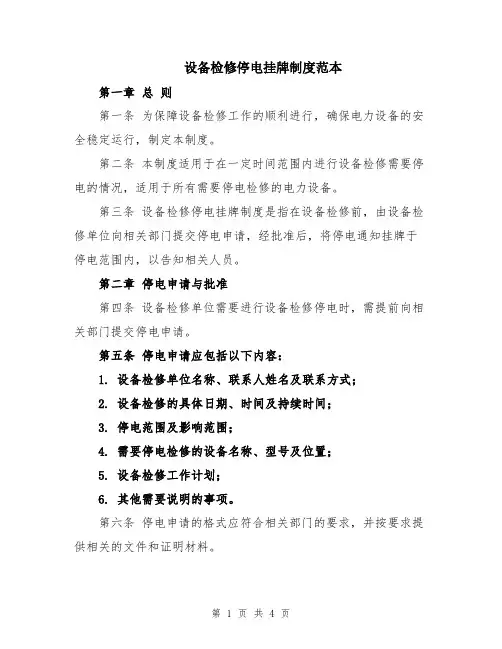 设备检修停电挂牌制度范本