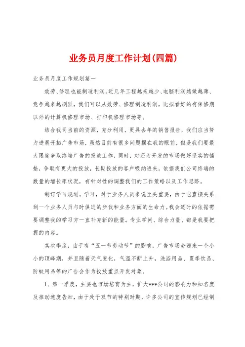 业务员月度工作计划(四篇)