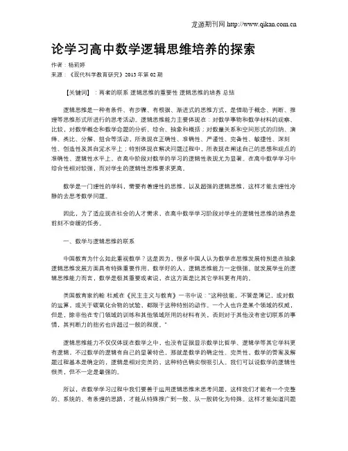 论学习高中数学逻辑思维培养的探索