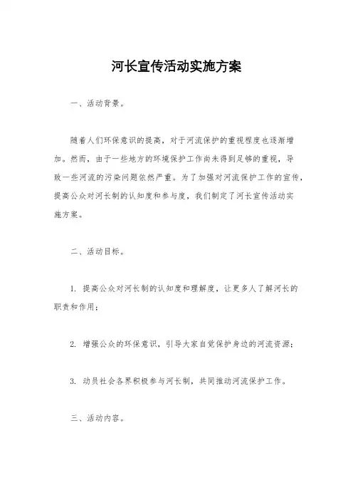 河长宣传活动实施方案