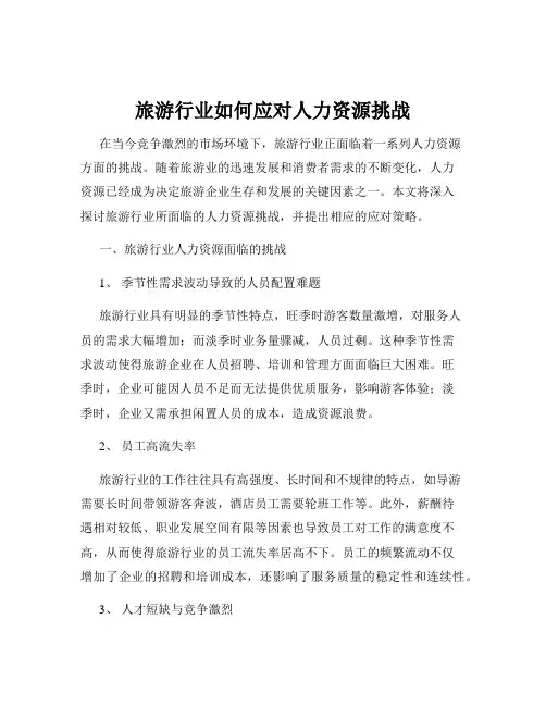 旅游行业如何应对人力资源挑战