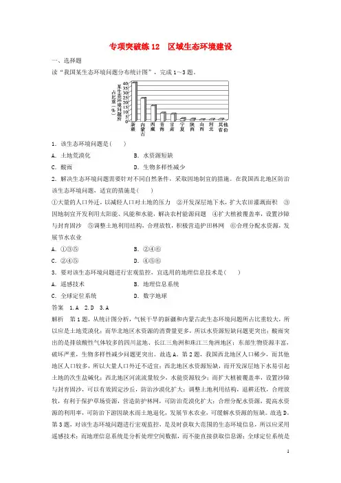 2016届高考地理大一轮复习第二章区域可持续发展专项突破练12湘教版必修3