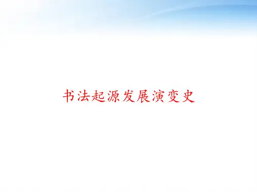 书法起源发展演变史 ppt课件