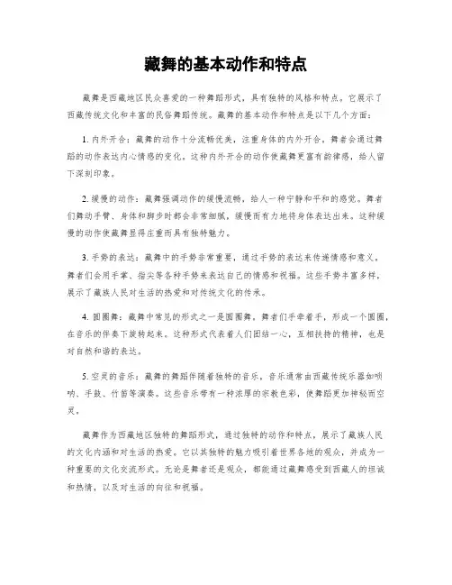 藏舞的基本动作和特点