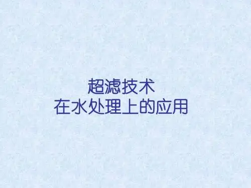 超滤膜应用范围
