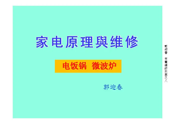 家电维修8-电饭锅与微波炉