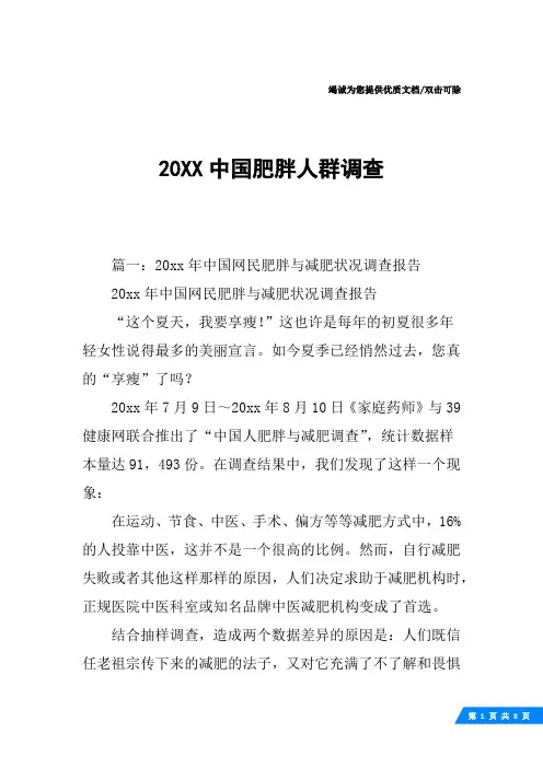 20XX中国肥胖人群调查