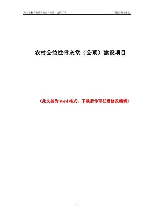 农村公益性骨灰堂(公墓)建设项目可行性研究报告