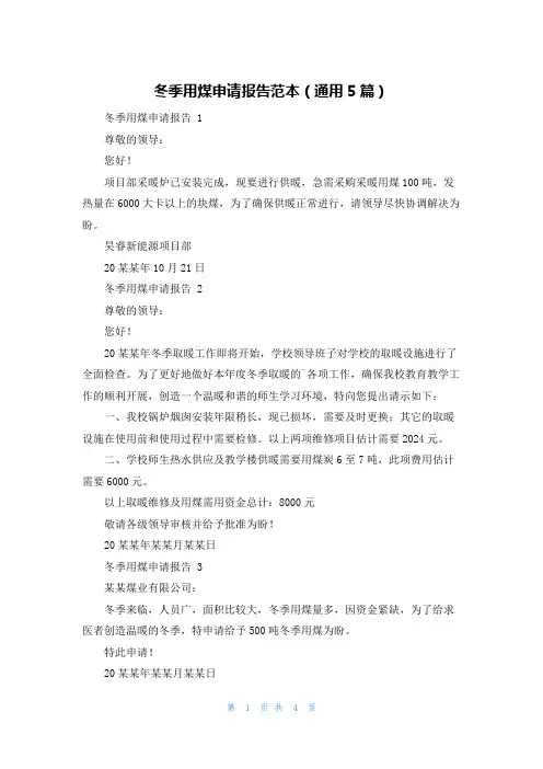 冬季用煤申请报告范本(通用5篇)
