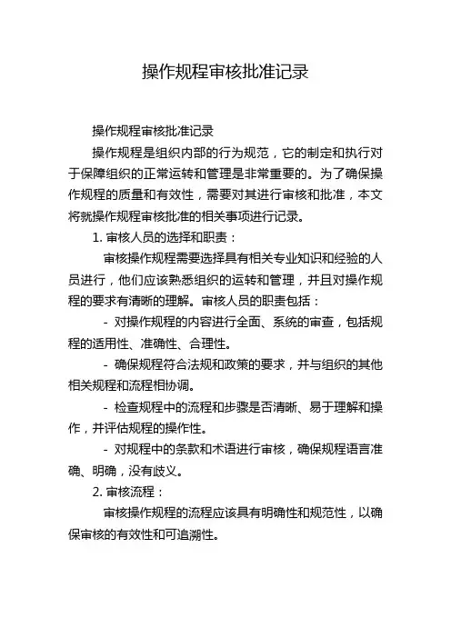 操作规程审核批准记录