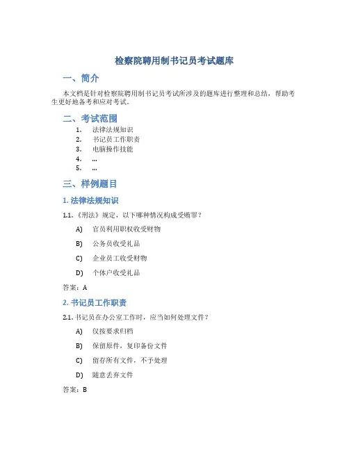 检察院聘用制书记员考试题库