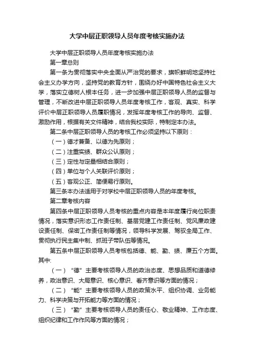 大学中层正职领导人员年度考核实施办法