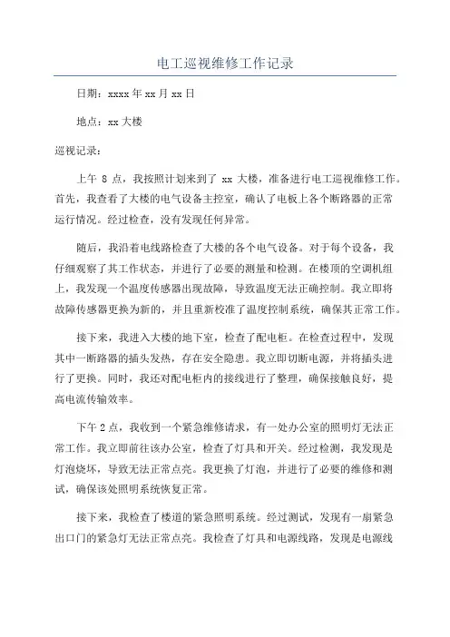 电工巡视维修工作记录
