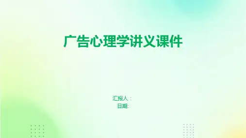 广告心理学讲义课件