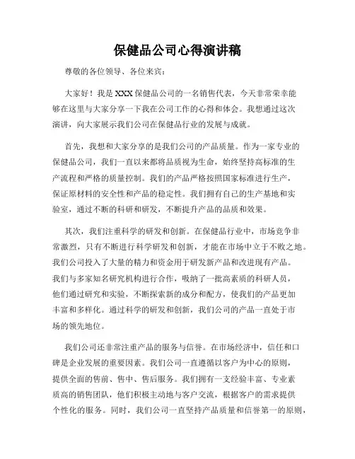 保健品公司心得演讲稿