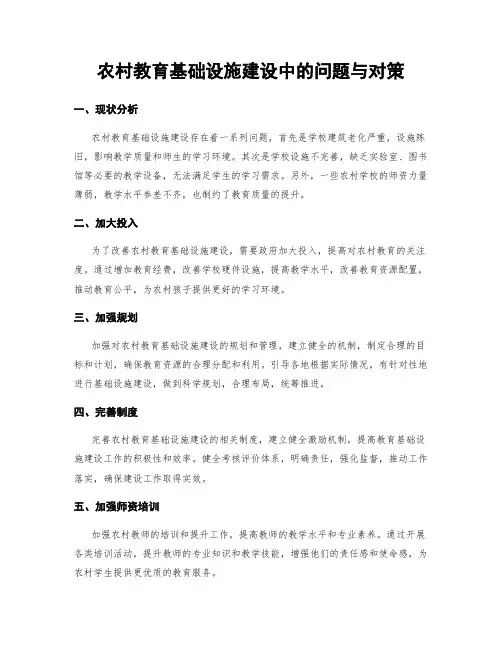 农村教育基础设施建设中的问题与对策