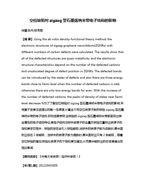 空位缺陷对zigzag型石墨烯纳米带电子结构的影响