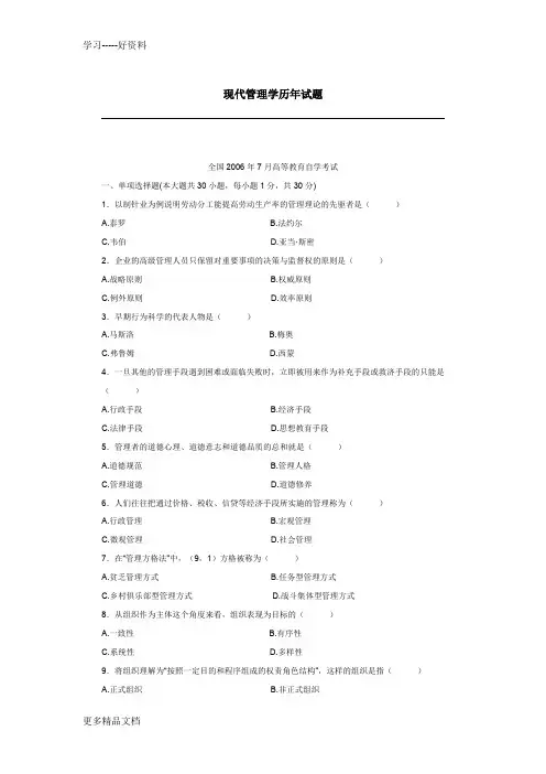 现代管理学考试试题培训课件