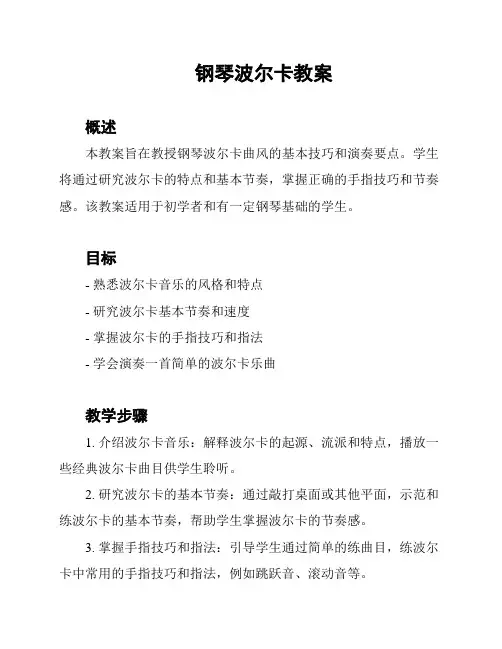 钢琴波尔卡教案