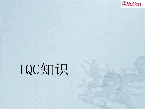 《IQC培训教材》PPT课件