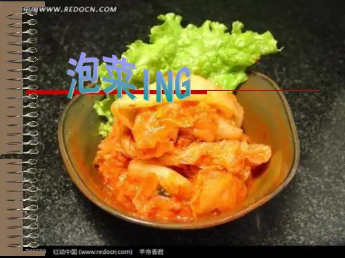 泡菜和测定亚硝酸盐的含量