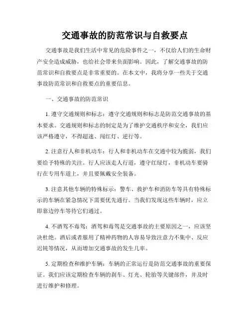 交通事故的防范常识与自救要点