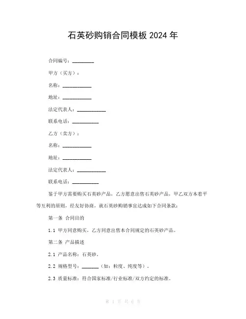 石英砂购销合同模板2024年