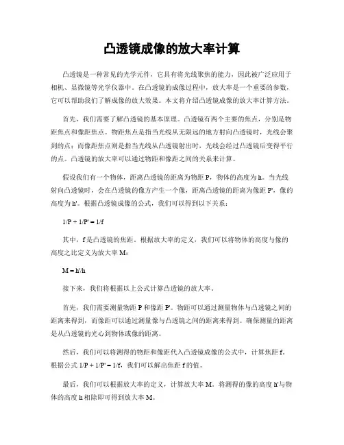 凸透镜成像的放大率计算