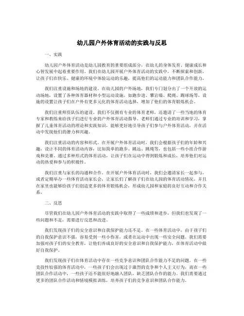 幼儿园户外体育活动的实践与反思
