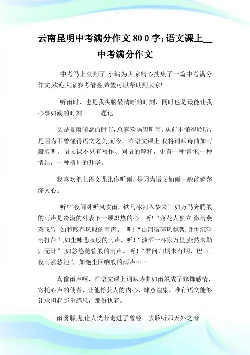 云南昆明初中考试满分作文800字：语文课上_初中考试满分作文.doc