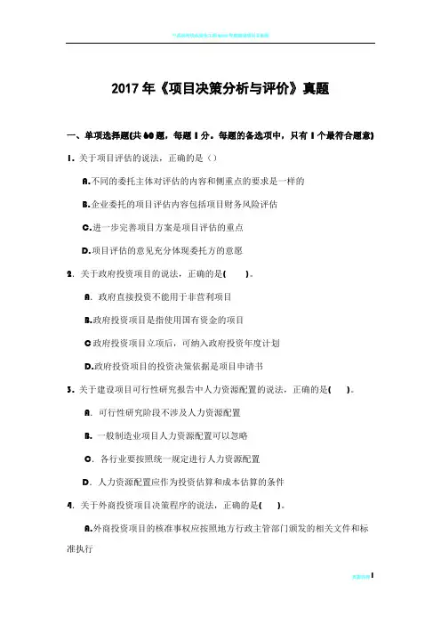 2017咨询工程师决策分析与评价真题