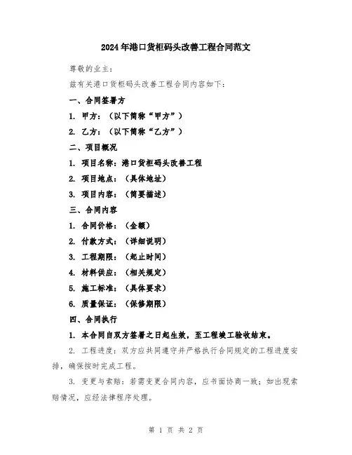 2024年港口货柜码头改善工程合同范文