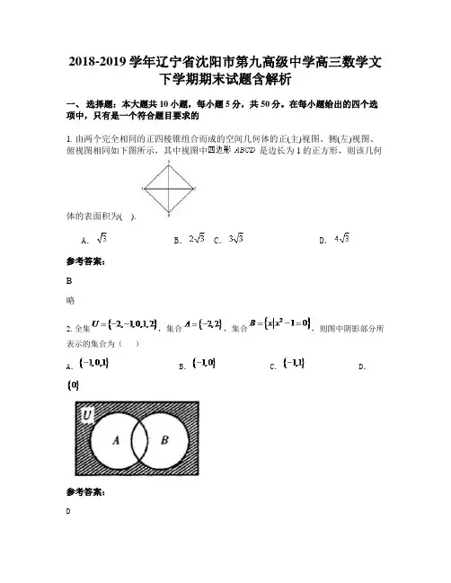 2018-2019学年辽宁省沈阳市第九高级中学高三数学文下学期期末试题含解析