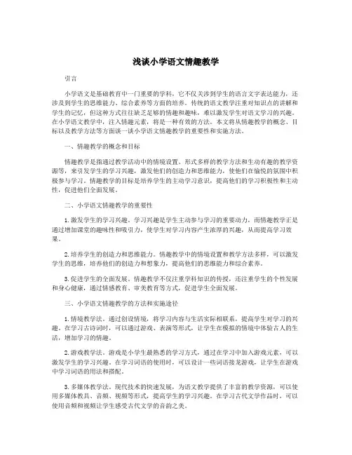 浅谈小学语文情趣教学