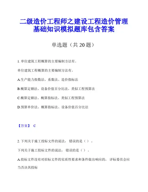 二级造价工程师之建设工程造价管理基础知识模拟题库包含答案
