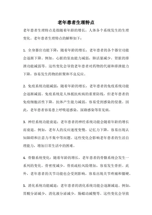 老年患者生理特点