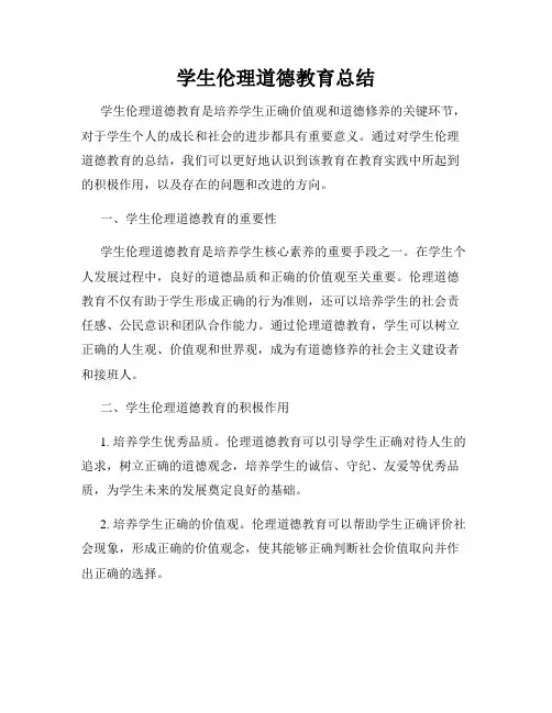 学生伦理道德教育总结