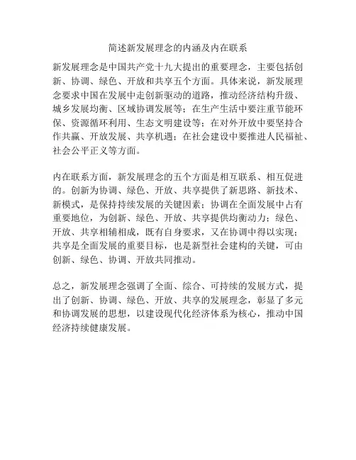 简述新发展理念的内涵及内在联系