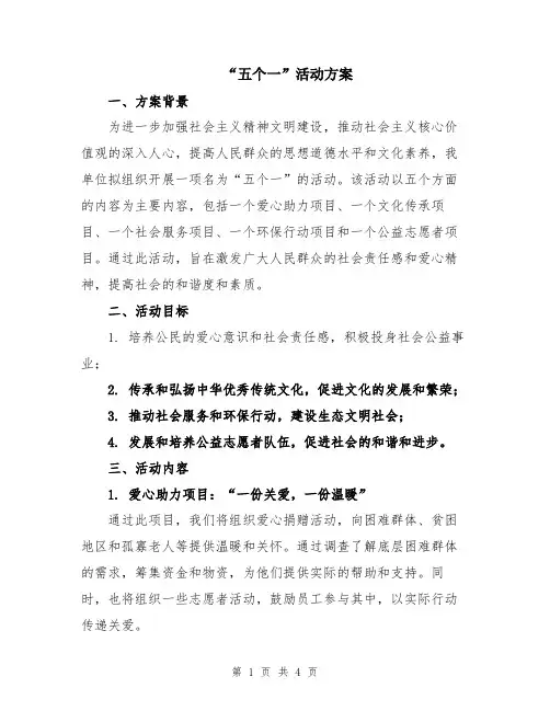 “五个一”活动方案