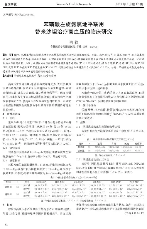 苯磺酸左旋氨氯地平联用替米沙坦治疗高血压的临床研究