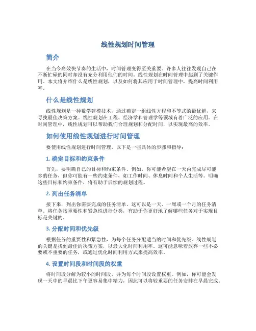 线性规划时间管理